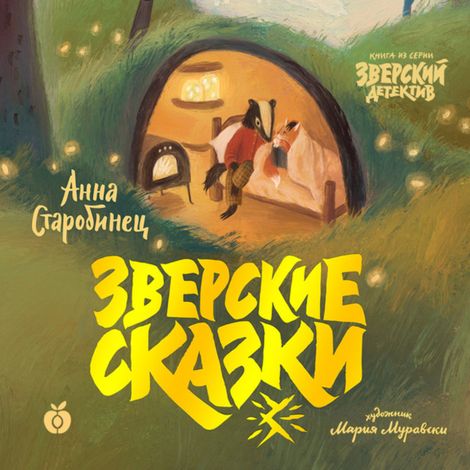 Аудиокнига «Зверские сказки – Анна Старобинец»