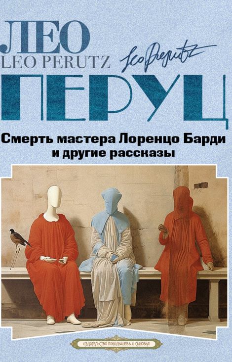 Книга «Смерть мастера Лоренцо Барди и другие рассказы – Лео Перуц»