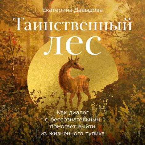 Аудиокнига «Таинственный лес – Екатерина Давыдова»