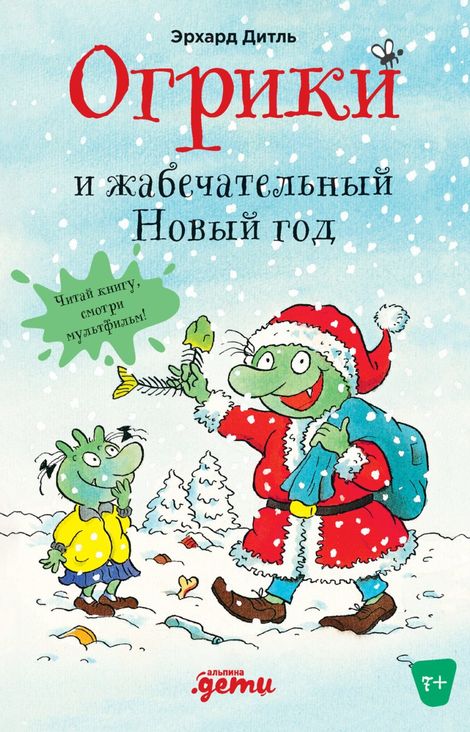 Книга «Огрики и жабечательный Новый год – Эрхард Дитль»