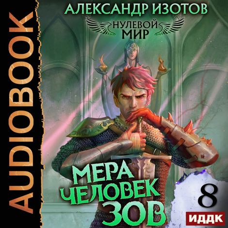 Аудиокнига «Нулевой мир. Книга 8. Мера человек: Зов – Александр Изотов»