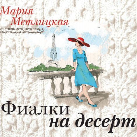 Аудиокнига «Фиалки на десерт – Мария Метлицкая»