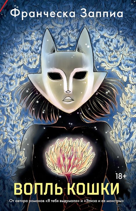 Книга «Вопль кошки – Франческа Заппиа»
