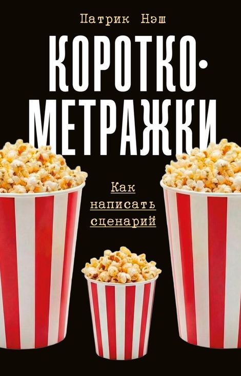 Книга «Короткометражки. Как написать сценарий – Патрик Нэш»
