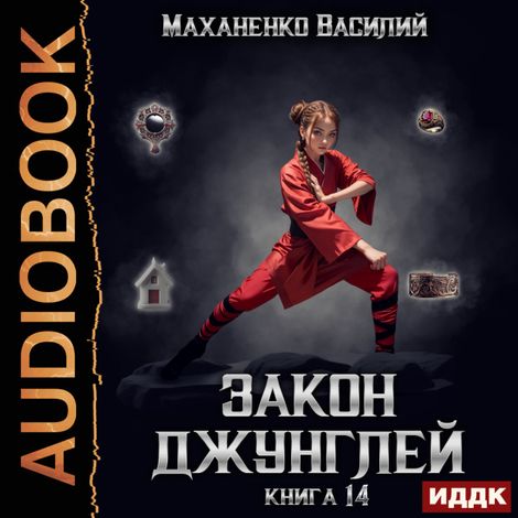 Аудиокнига «Закон джунглей. Книга 14 – Василий Маханенко»