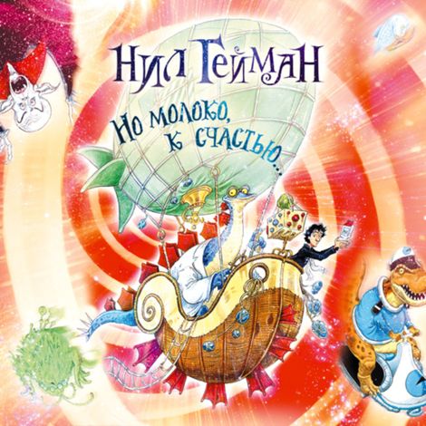 Аудиокнига «Но молоко, к счастью… – Нил Гейман»