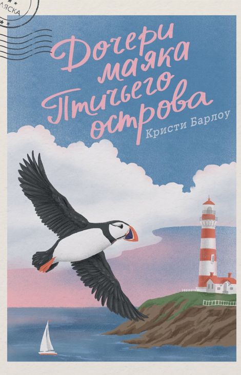 Книга «Дочери маяка Птичьего острова – Кристи Барлоу»