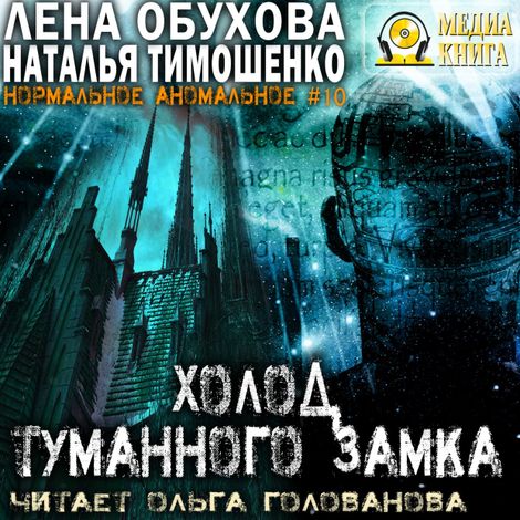 Аудиокнига «Холод туманного замка – Лена Обухова, Наталья Тимошенко»