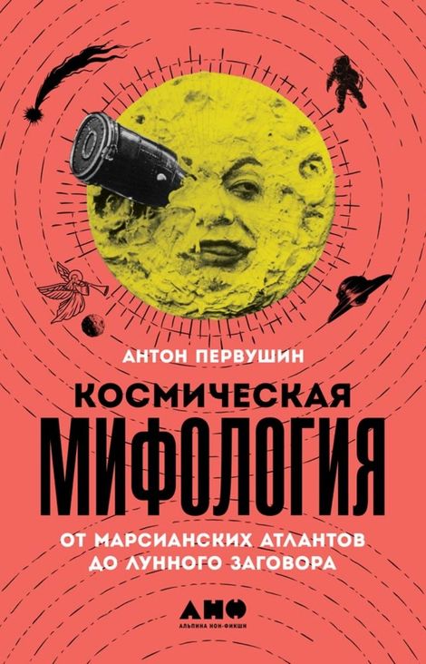 Книга «Космическая мифология. От марсианских атлантов до лунного заговора – Антон Первушин»