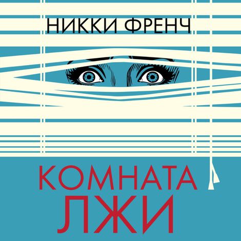 Аудиокнига «Комната лжи – Никки Френч»