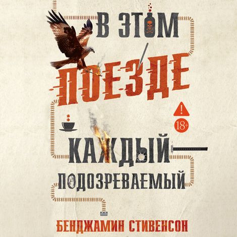 Аудиокнига «В этом поезде каждый — подозреваемый – Бенджамин Стивенсон»