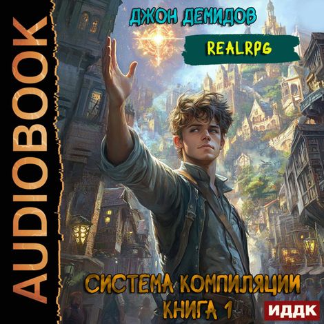 Аудиокнига «Система компиляции. Книга 1 – Джон Демидов»