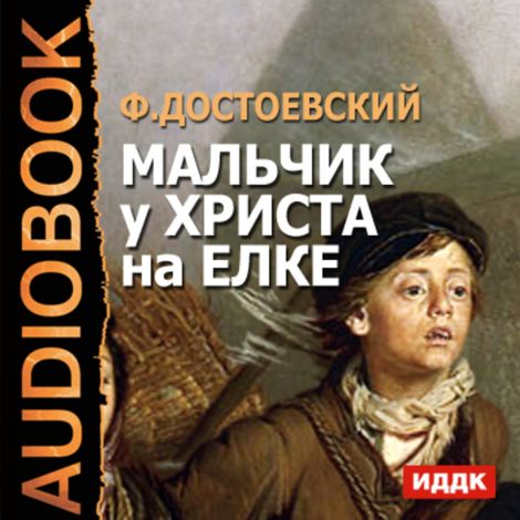 Аудиокнига «Мальчик у Христа на елке – Федор Достоевский»