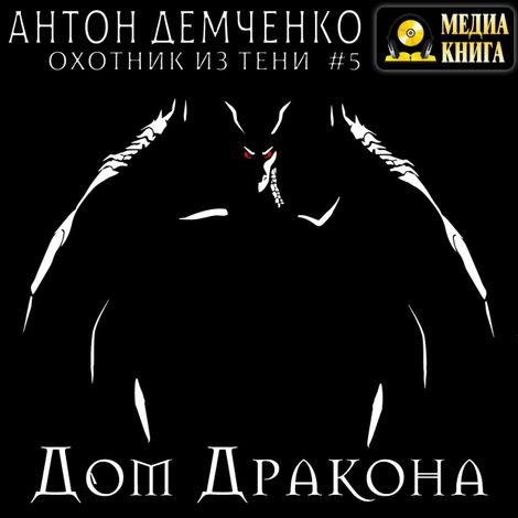 Аудиокнига «Дом Дракона – Антон Демченко»