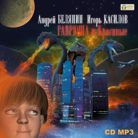 Аудиокнига «Гаврюша и Красивые – Андрей Белянин»