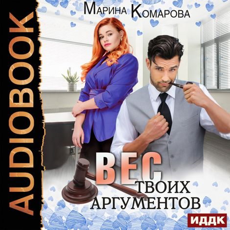 Аудиокнига «Вес твоих аргументов – Марина Комарова»