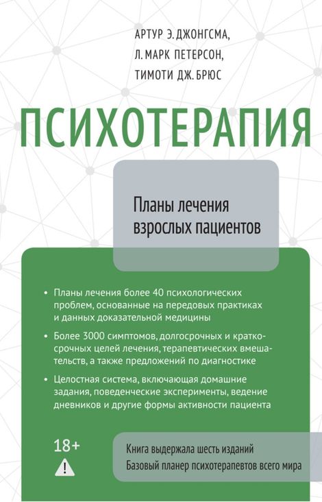 Книга «Психотерапия. Планы лечения взрослых пациентов – Артур Э. Джонгсма, Л. Марк Петерсон, Тимоти Дж. Брюс»