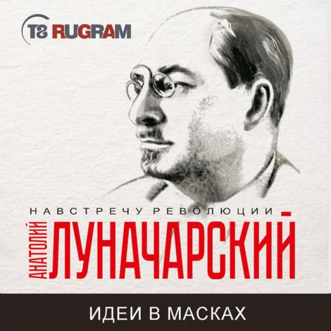 Аудиокнига «Человек нового мира – Анатолий Луначарский»