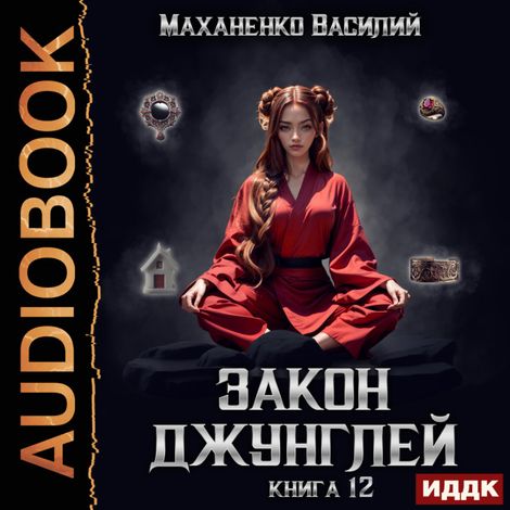 Аудиокнига «Закон джунглей. Книга 12 – Василий Маханенко»