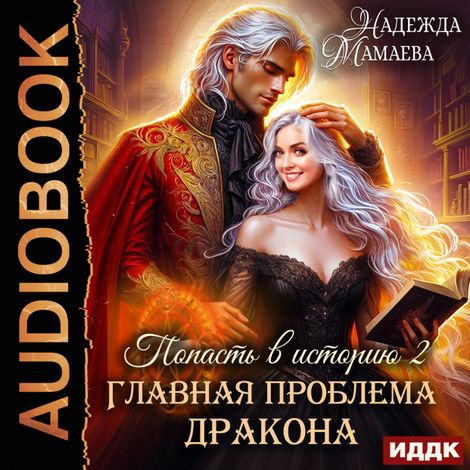 Аудиокнига «Попасть в историю. Главная проблема дракона – Надежда Мамаева»
