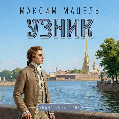 Аудиокнига «Узник – Максим Мацель»