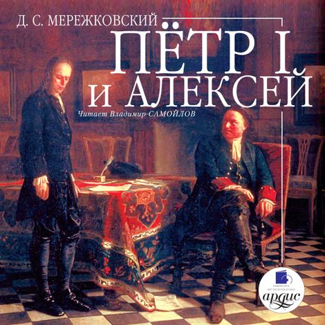 Аудиокнига «Пётр I и Алексей – Дмитрий Мережковский»