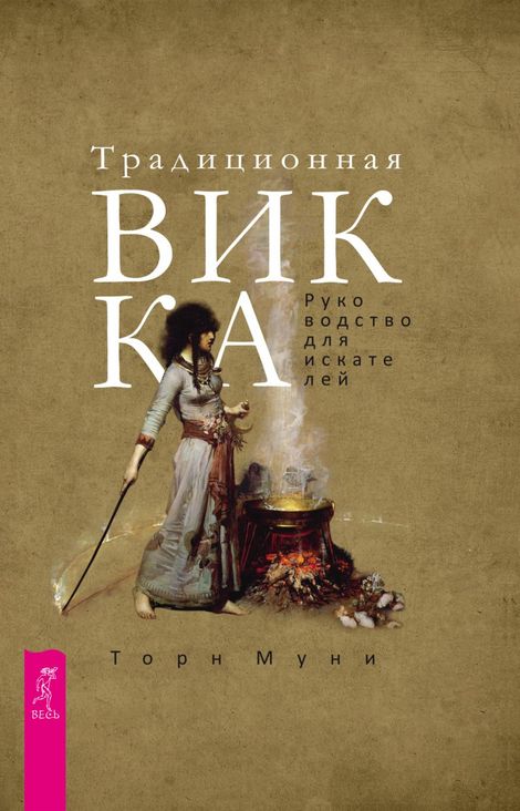 Книга «Традиционная Викка. Руководство для искателей – Торн Муни»