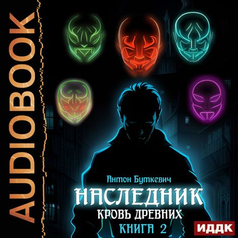 Аудиокнига «Наследник. Книга 2. Кровь Древних – Антон Буткевич»
