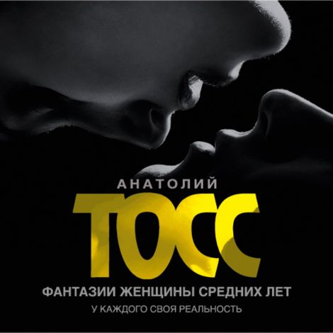 Аудиокнига «Фантазии женщины средних лет – Анатолий Тосс»