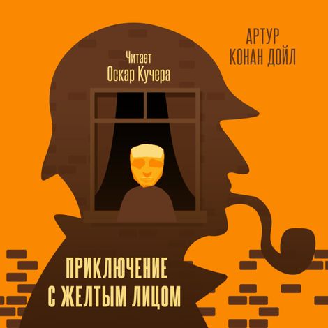 Аудиокнига «Приключение с желтым лицом – Артур Конан Дойл»