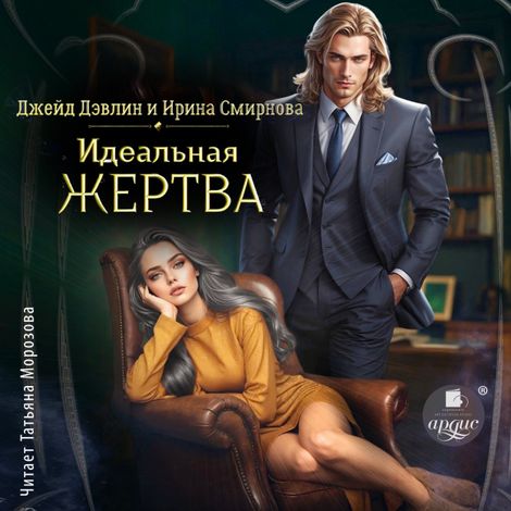 Аудиокнига «Идеальная жертва – Джейд Дэвлин, Ирина Смирнова»