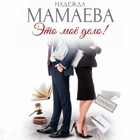 Аудиокнига «Это мое дело! – Надежда Мамаева»