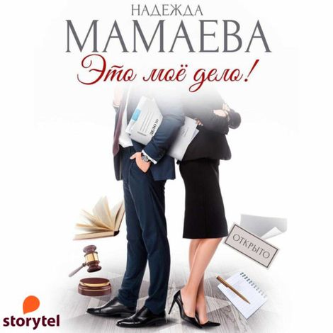 Аудиокнига «Это мое дело! – Надежда Мамаева»