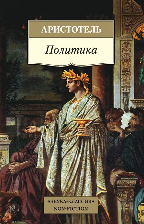 Книга «Политика – Аристотель»