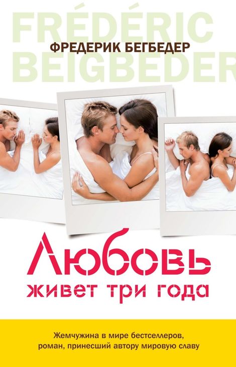 Книга «Любовь живет три года – Фредерик Бегбедер»