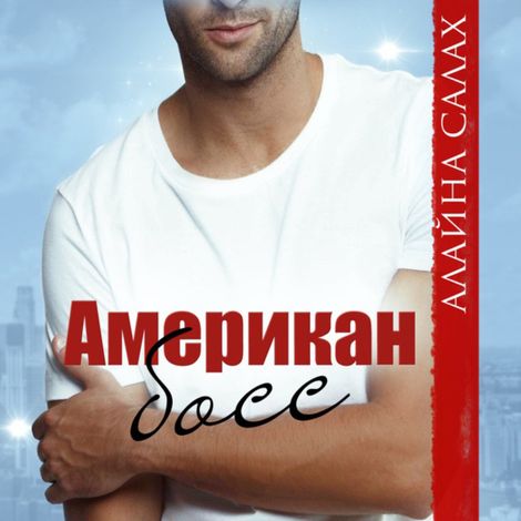Аудиокнига «Американ босс – Алайна Салах»