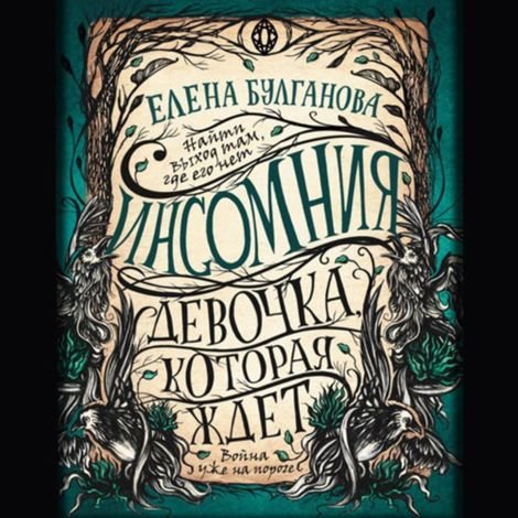 Аудиокнига «Девочка, которая ждёт – Елена Булганова»