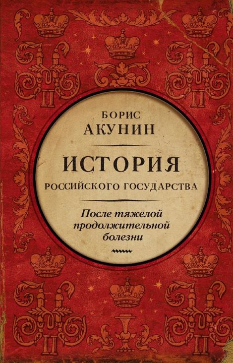 Книга «После тяжелой продолжительной болезни. Время Николая II – Борис Акунин»