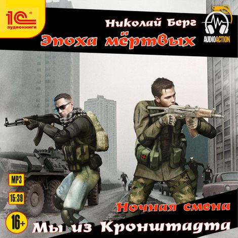Аудиокнига «Ночная смена. Мы из Кронштадта – Николай Берг»