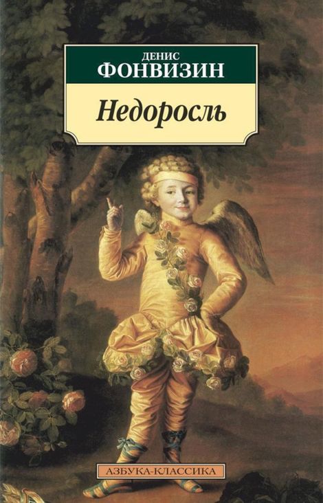 Книга «Недоросль. Избранные произведения – Денис Фонвизин»