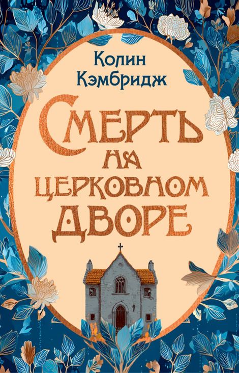 Книга «Смерть на церковном дворе – Колин Кэмбридж»