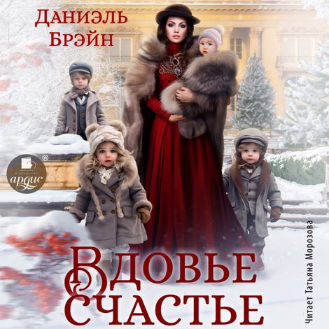 Аудиокнига «Вдовье счастье – Даниэль Брэйн»