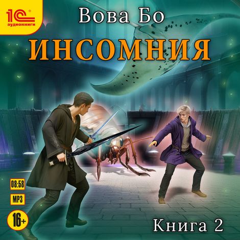 Аудиокнига «Инсомния. Книга 2 – Вова Бо»