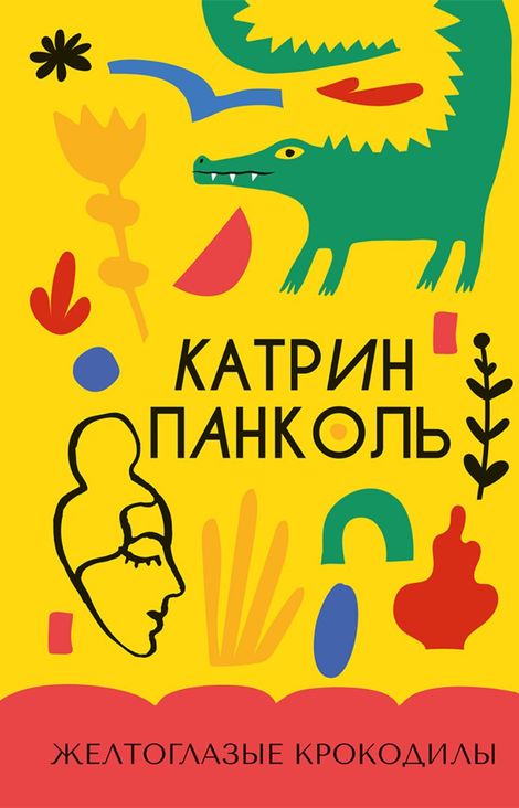 Книга «Желтоглазые крокодилы – Катрин Панколь»