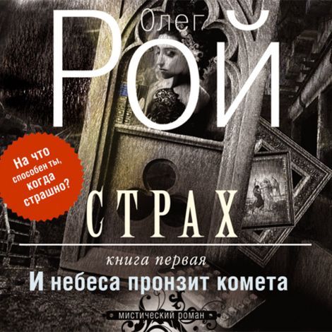 Аудиокнига «Страх. Книга первая. И небеса пронзит комета – Олег Рой»