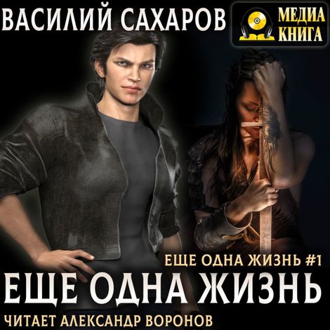 Аудиокнига «Еще одна жизнь – Василий Сахаров»
