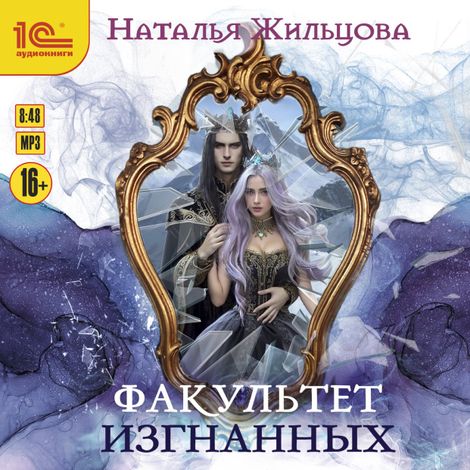 Аудиокнига «Факультет изгнанных – Наталья Жильцова»