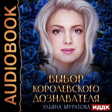 Аудиокнига «Гайроны. Книга 3. Выбор королевского дознавателя – Ульяна Муратова»