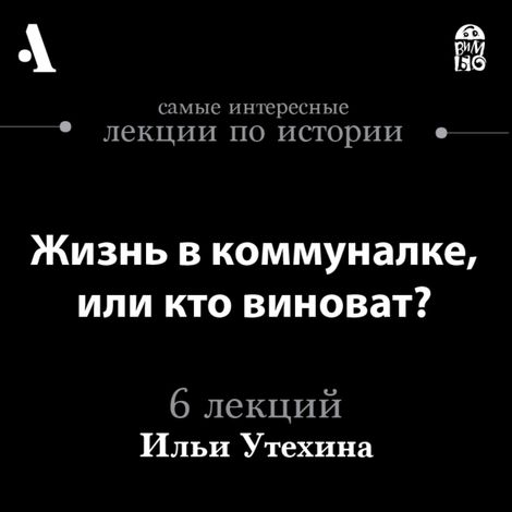 Аудиокнига «Жизнь в коммуналке, или кто виноват? – Илья Утехин»