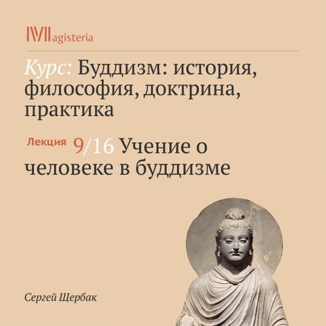 Аудиокнига «Учение о человеке в буддизме – Сергей Щербак»